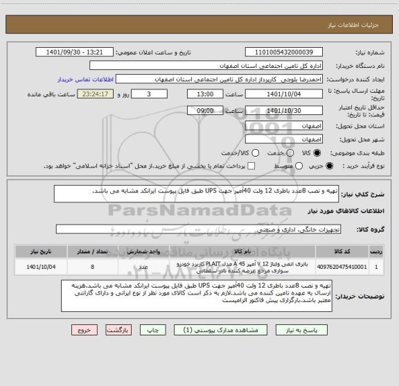 استعلام تهیه و نصب 8عدد باطری 12 ولت 40آمپر جهت UPS طبق فایل پیوست ایرانکد مشابه می باشد.