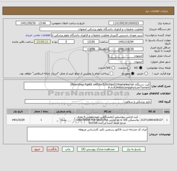 استعلام کیت دستگاه ReproSeg PgsKit withIon520chips)(24samples/run)
P.n:A34900company:LonTorrent