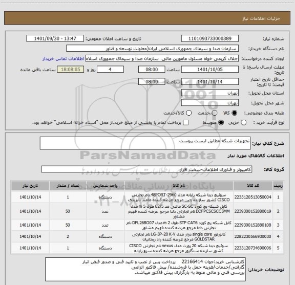 استعلام تجهیزات شبکه مطابق لیست پیوست