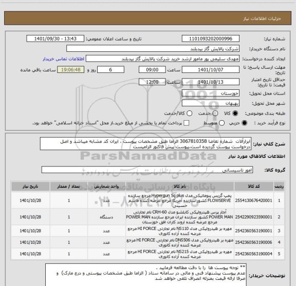 استعلام ابزارآلات  شماره تقاضا 3067810358 الزاما طبق مشخصات پیوست ، ایران کد مشابه میباشد و اصل درخواست پیوست گردیده است.پیوست پیش فاکتور الزامیست