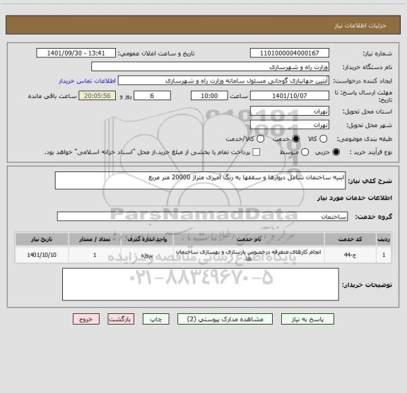 استعلام ابنیه ساختمان شامل دیوارها و سقفها به رنگ آمیزی متراژ 20000 متر مربع