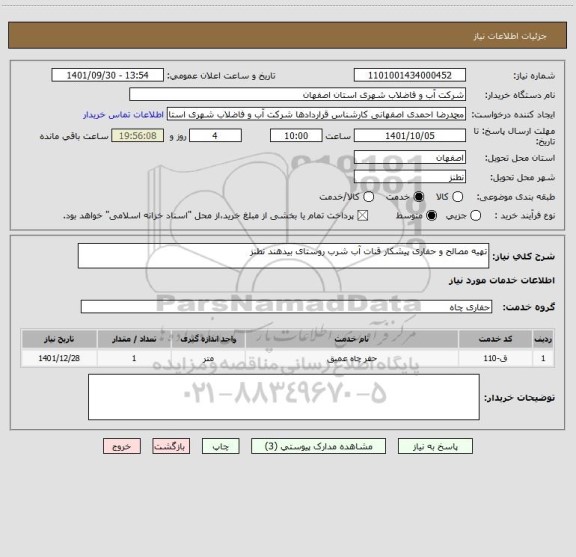 استعلام تهیه مصالح و حفاری پیشکار قنات آب شرب روستای بیدهند نطنز