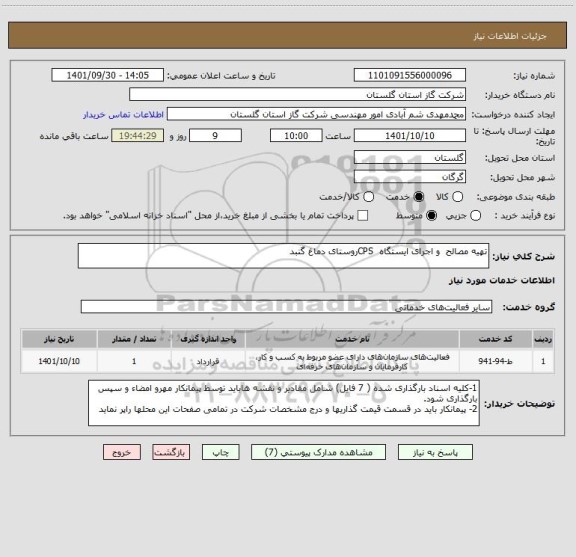 استعلام تهیه مصالح  و اجرای ایستگاه  CPSروستای دماغ گنبد