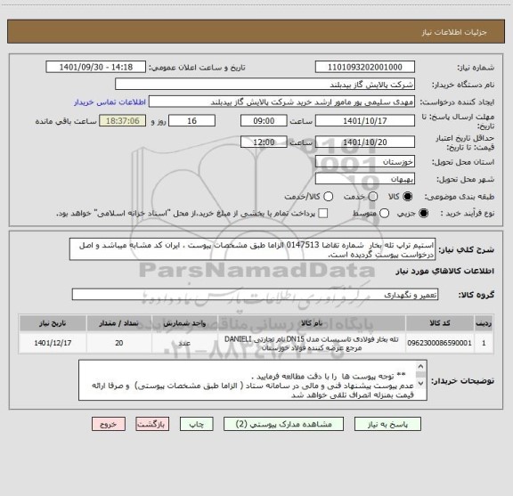 استعلام استیم تراپ تله بخار  شماره تقاضا 0147513 الزاما طبق مشخصات پیوست ، ایران کد مشابه میباشد و اصل درخواست پیوست گردیده است.