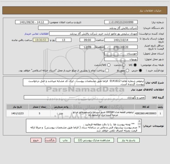 استعلام ترمومتر شماره تقاضا 0141612  الزاما طبق مشخصات پیوست ، ایران کد مشابه میباشد و اصل درخواست پیوست گردیده است.