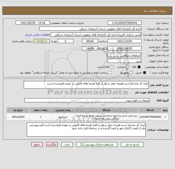 استعلام ایران کد مشابه است-هزینه حمل و نقل و کلیه هزینه های قانونی بر عهده فروشنده است