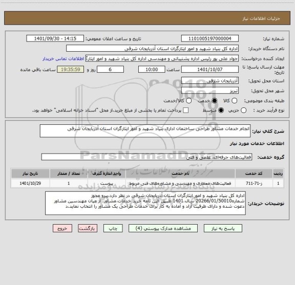 استعلام انجام خدمات مشاور طراحی ساختمان اداری بنیاد شهید و امور ایثارگران استان آذربایجان شرقی