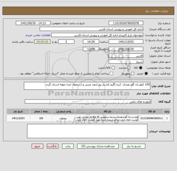 استعلام 100 کیلو ران گوسفندی  (بره )گرم کشتار روز بدون چربی و استخوان ابتدا نمونه ارسال گردد