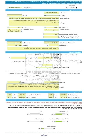 مناقصه، مناقصه عمومی همزمان با ارزیابی (یکپارچه) یک مرحله ای تجدیدمناقصه عمومی یک مرحله ای1401/08شماره گذاری،تهیه نقشه ها وایجاد پایگاه داده،پایش وهمچنین تهیه یک دستگاه