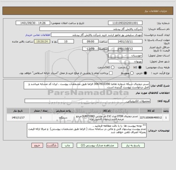 استعلام تستر دیجیتال شبکه شماره تقاضا 3067810356 الزاما طبق مشخصات پیوست ، ایران کد مشابه میباشد و اصل درخواست پیوست گردیده است.