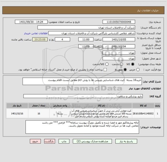 استعلام خرید16 بسته  کیت های شناسایی ویروس ها با روش pcr مطابق لیست اقلام پیوست