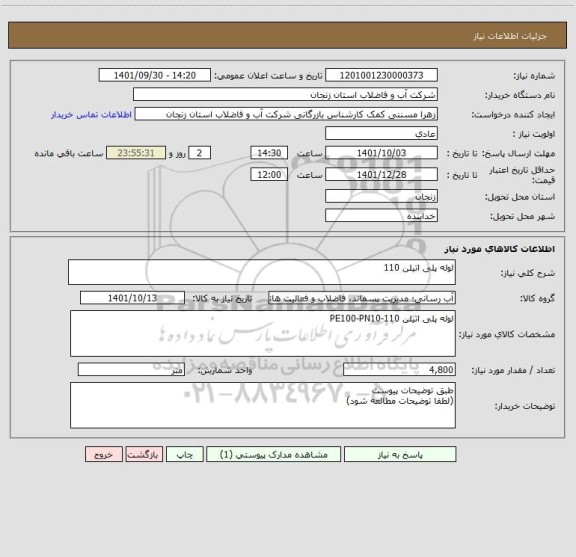 استعلام لوله پلی اتیلن 110