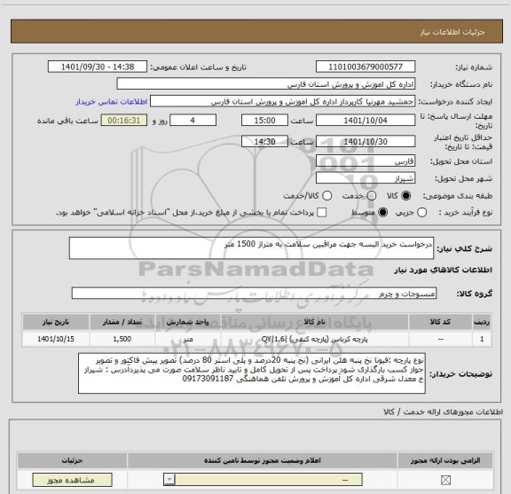 استعلام درخواست خرید البسه جهت مراقبین سلامت به متراژ 1500 متر