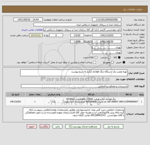 استعلام تهیه ونصب یک دستگاه دیگ فولادی آبگرم به شرح پیوست