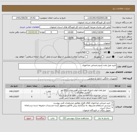 استعلام خرید مبل تخت شو و صندلی عذاخوری