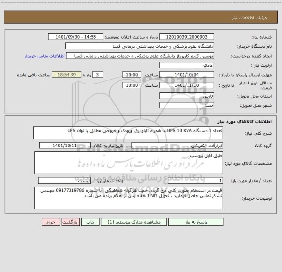 استعلام تعداد 1 دستگاه UPS 10 KVA به همراه تابلو برق ورودی و خروجی مطابق با توان UPS