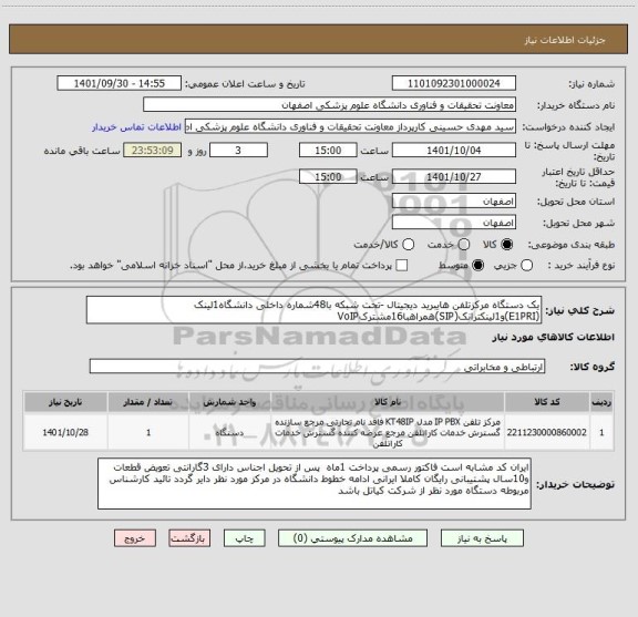 استعلام یک دستگاه مرکزتلفن هایبرید دیجیتال -تحت شبکه با48شماره داخلی دانشگاه1لینک (E1PRI)و1لینکترانک(SIP)همراهبا16مشترکVoIP