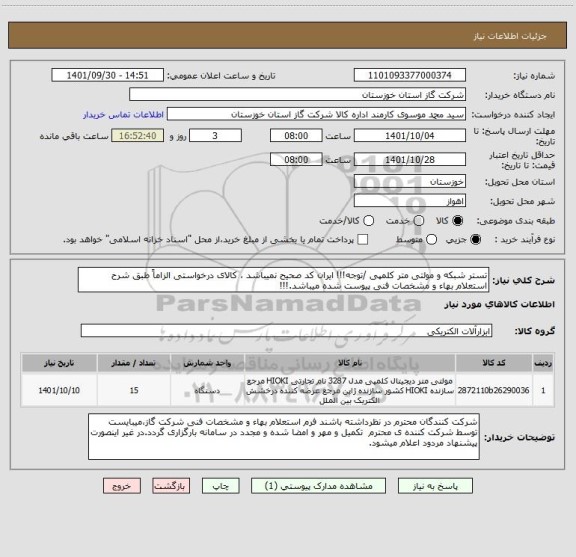 استعلام تستر شبکه و مولتی متر کلمپی /توجه!!! ایران کد صحیح نمیباشد ، کالای درخواستی الزاماً طبق شرح استعلام بهاء و مشخصات فنی پیوست شده میباشد.!!!