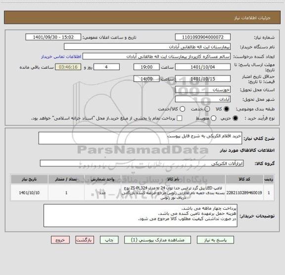 استعلام خرید اقلام الکریکی به شرح فایل پیوست