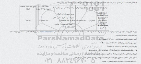 مناقصه خرید، حمل ، زیرسازی و نصب و راه اندازی و تحویل کرکره رول پانچ فولادی