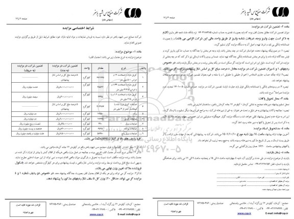 مزایده فروش ضایعات