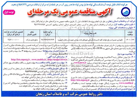 مناقصه نگهداری ، تعمیرات و رفع حوادث کلیه تاسیسات آبرسانی-