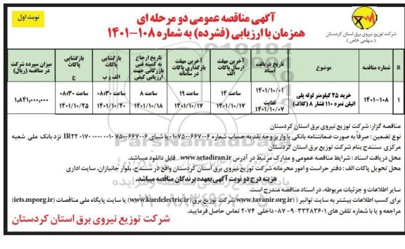 مناقصه خرید 25  کیلومتر لوله پلی اتیلن نمره 110 فشار 8