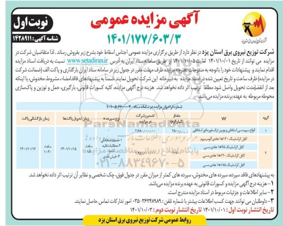 مزایده انواع سیم مسی اسقاطی و بوبین ترانسفورماتور اسقاطی   ...