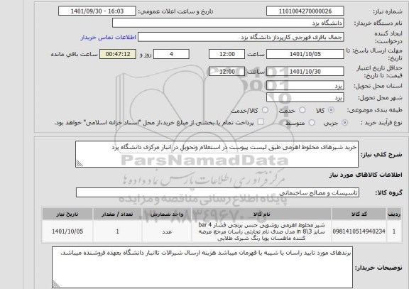 استعلام خرید شیرهای مخلوط اهرمی طبق لیست پیوست در استعلام وتحویل در انبار مرکزی دانشگاه یرد