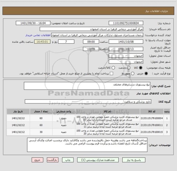 استعلام تیغ بیستوری درسایزهای مختلف