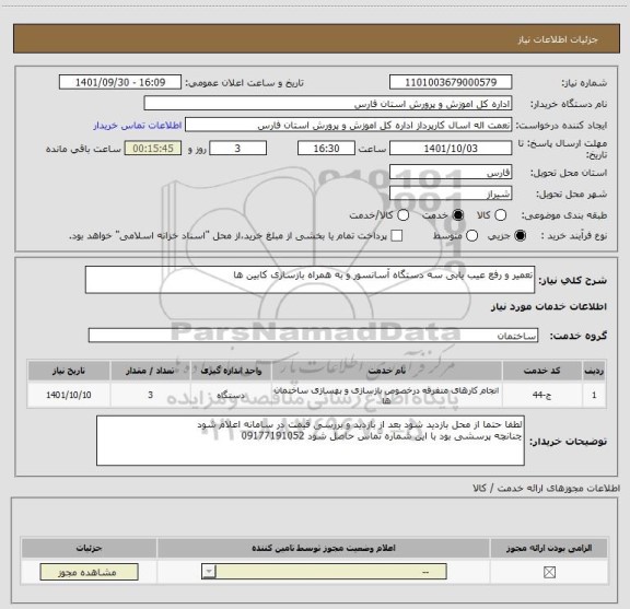 استعلام تعمیر و رفع عیب یابی سه دستگاه آسانسور و به همراه بازسازی کابین ها