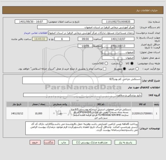 استعلام دستکش جراحی کم پودر6/5