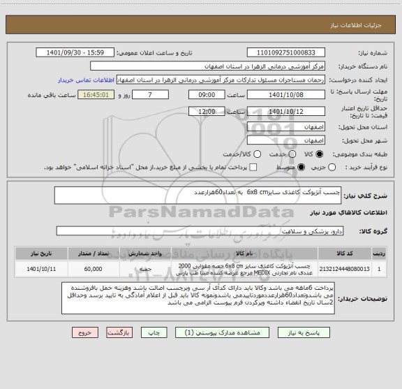 استعلام چسب آنژیوکت کاغذی سایز6x8 cm  به تعداد60هزارعدد