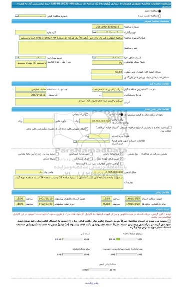 مناقصه، مناقصه عمومی همزمان با ارزیابی (یکپارچه) یک مرحله ای شماره RND-0118027-MH خرید ترانسمیتر گاز به همراه سنسور