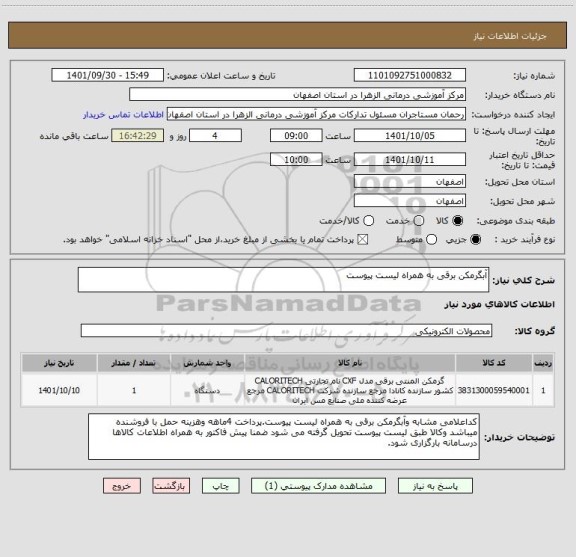 استعلام آبگرمکن برقی به همراه لیست پیوست