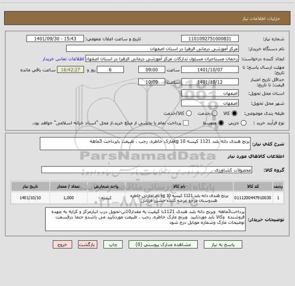 استعلام برنج هندی دانه بلند 1121 کیسه 10 kgمارک خاطره. رجب . طبیعت باپرداخت 3ماهه