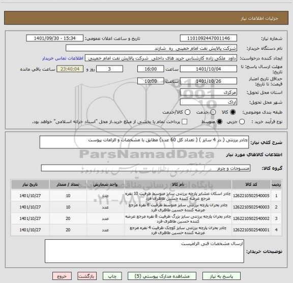 استعلام چادر برزنتی ( در 4 سایز ) ( تعداد کل 60 عدد) مطابق با مشخصات و الزامات پیوست