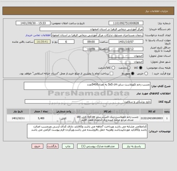 استعلام چسب زخم لکوپلاست سایز 5x5 cm به تعداد5400عدد