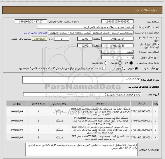 استعلام لوازم صنعتی، سایت ستاد