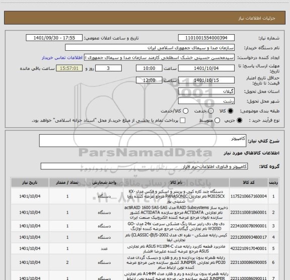 استعلام کامپیوتر