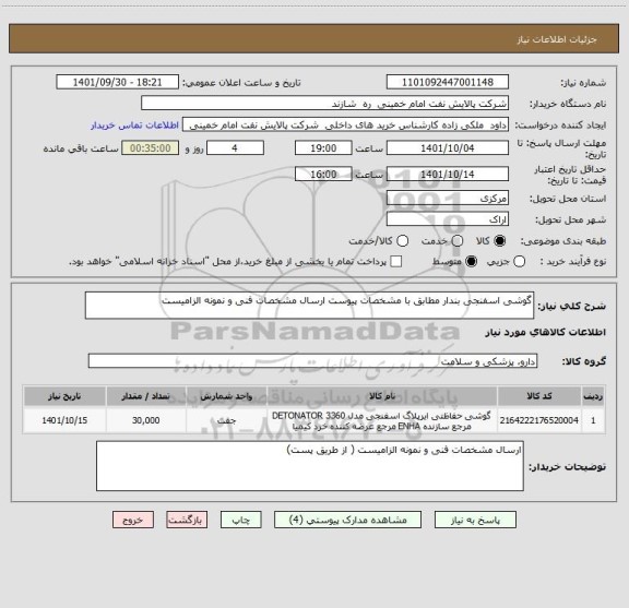 استعلام گوشی اسفنجی بندار مطابق با مشخصات پیوست ارسال مشخصات فنی و نمونه الزامیست