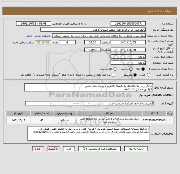 استعلام چاپگر برادر L6200DW به همراه کارتریج و یونیت درام اصلی
گارانتی حداقل 18 ماهه