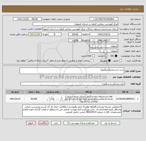 استعلام ست شستشو(ایریگیتور)