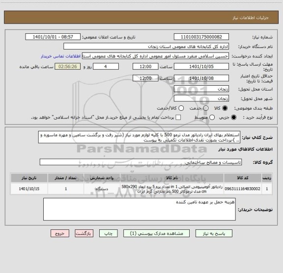 استعلام استعلام بهای ایران رادیاتور مدل ترمو 500 با کلیه لوازم مورد نیاز (شیر رفت و برگشت سامین و مهره ماسوره و .. )-پرداخت بصورت نقدی-اطلاعات تکمیلی به پیوست