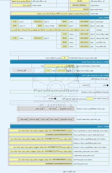 مزایده ، اجاره آشپزخانه صنعتی با تجهیزات به مساخت 180متر مربع که دارای دو درب ورودی