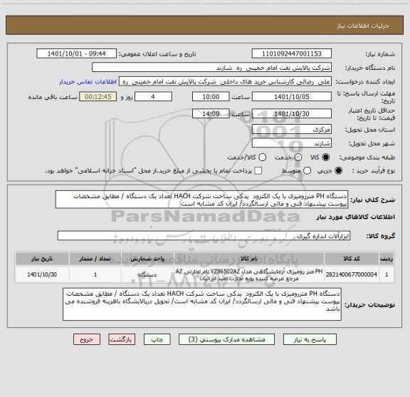 استعلام دستگاه PH متررومیزی با یک الکترود  یدکی ساخت شرکت HACH تعداد یک دستگاه / مطابق مشخصات پیوست پیشنهاد فنی و مالی ارسالگردد/ ایران کد مشابه است