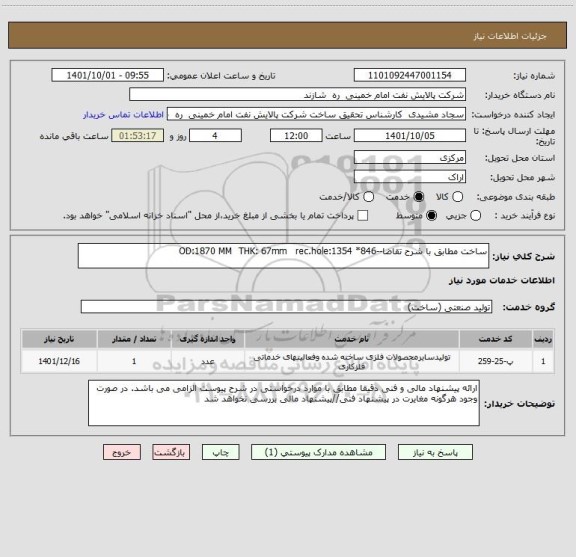 استعلام ساخت مطابق با شرح تقاضا--OD:1870 MM  THK: 67mm   rec.hole:1354 *846