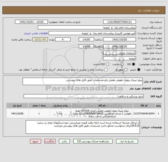 استعلام پروتز تیبیال ریویژن تعویض مفصل زانو مشخصات طبق فایل های پیوستی