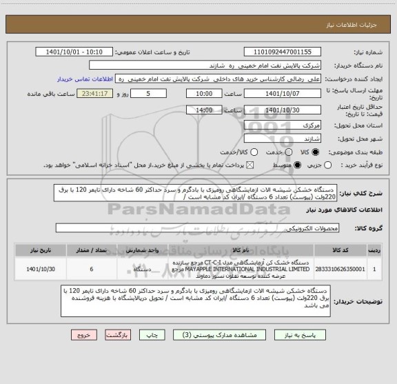 استعلام  دستگاه خشکن شیشه الات ازمایشگاهی رومیزی با بادگرم و سرد حداکثر 60 شاخه دارای تایمر 120 با برق 220ولت (پیوست) تعداد 6 دستگاه /ایران کد مشابه است /