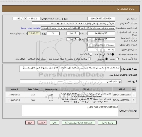 استعلام خرید کفش کار و لباس کار دو تیکه جهت پرسنل اداره کل و ادارات تابعه و شهرستانها ( طبق فایل پیوست)